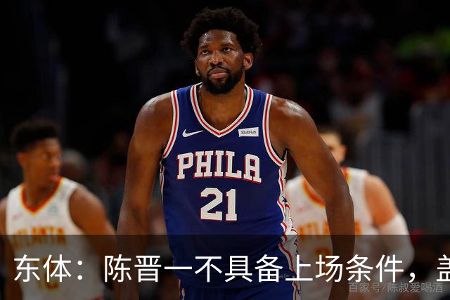 东体：陈晋一不具备上场条件，盖伊等三将为下赛季复出做好铺垫