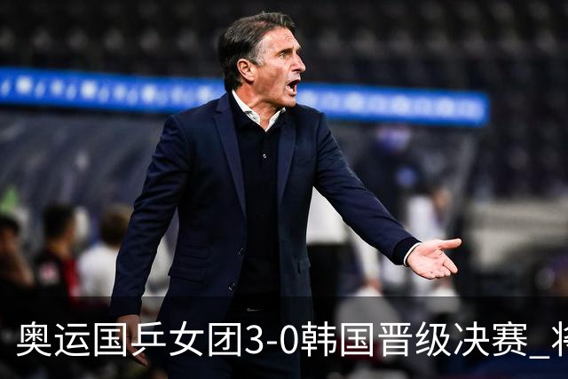 奥运国乒女团3-0韩国晋级决赛 将与德日胜者争冠