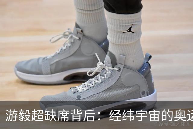 游毅超缺席背后：经纬宇宙的奥运拼图