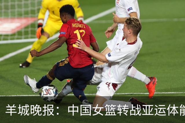 羊城晚报：中国女篮转战亚运体能承压 韩旭离队杨舒予压力更大