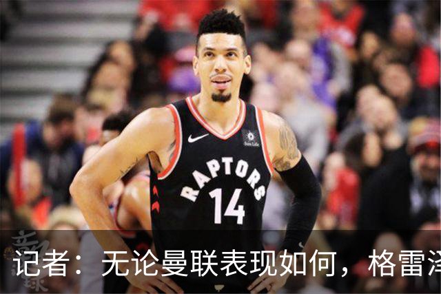 记者：无论曼联表现如何，格雷泽家族相信出售股份能得到想要价格