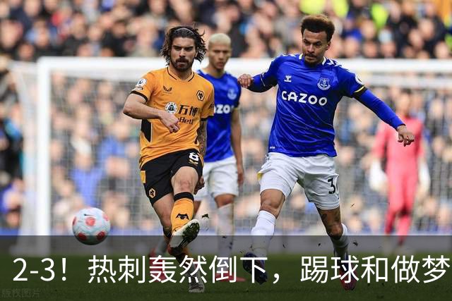 2-3！热刺轰然倒下，踢球和做梦一样，还是维拉仗义，进3个送2个